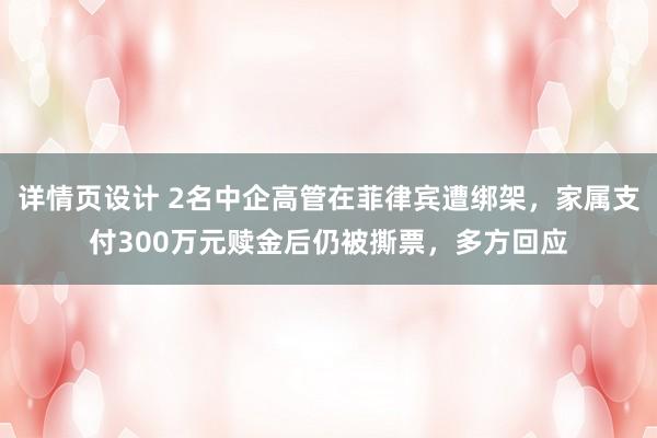 详情页设计 2名中企高管在菲律宾遭绑架，家属支付300万元赎金后仍被撕票，多方回应