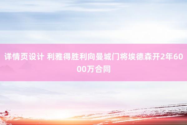 详情页设计 利雅得胜利向曼城门将埃德森开2年6000万合同