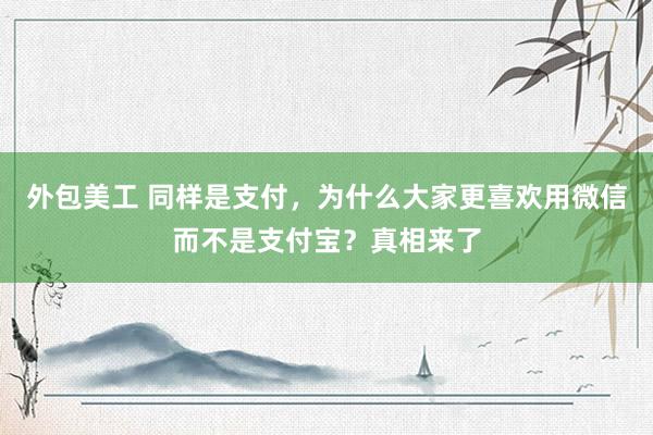 外包美工 同样是支付，为什么大家更喜欢用微信而不是支付宝？真相来了