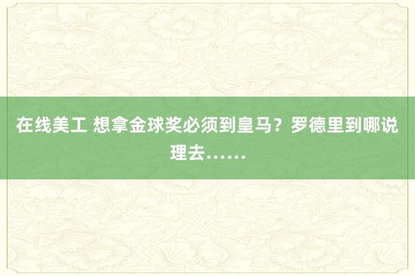 在线美工 想拿金球奖必须到皇马？罗德里到哪说理去……