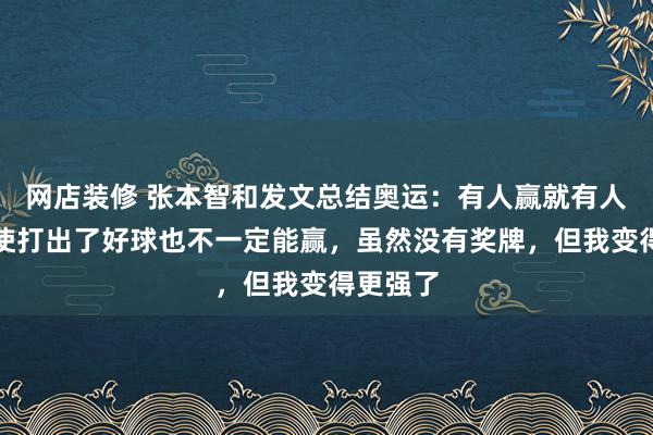 网店装修 张本智和发文总结奥运：有人赢就有人输，即使打出了好球也不一定能赢，虽然没有奖牌，但我变得更强了