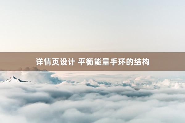 详情页设计 平衡能量手环的结构